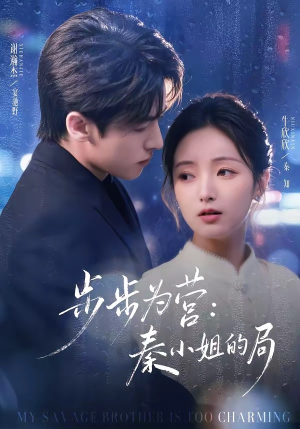 步步为营秦小姐的局（73集）短剧最热榜最近火