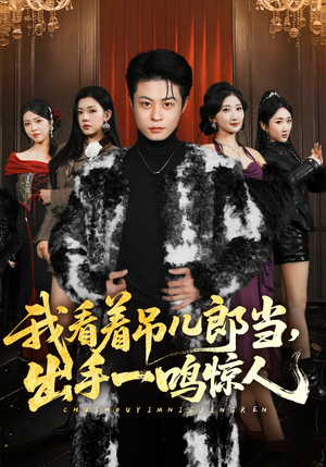 我看着吊儿郎当，出手一鸣惊人（75集）好看的短剧一定要分享