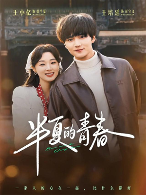 半夏的青春（80集）短剧精选全集无广告