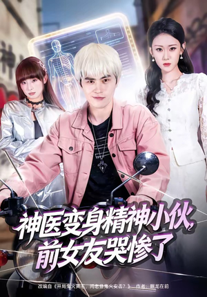 神医变身精神小伙，前女友哭惨了（85集）古装重生短剧推荐