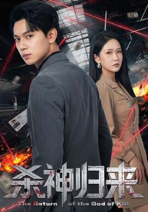 杀神归来(80集) 杀神归来(80集)好看的小短剧推荐