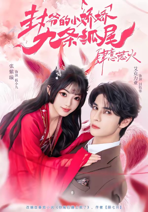 封爷的小娇娇九条狐尾肆意惹火（65集）短剧男演员排行榜