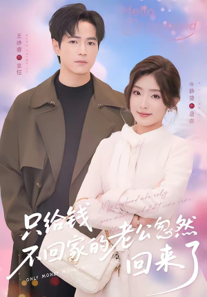 只给钱不回家的老公忽然回来了(60集) 只给钱不回家的老公忽然回来了(60集)超好看的短剧强烈推荐