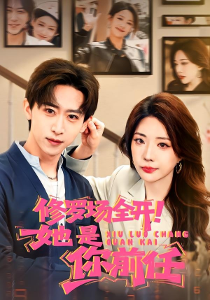 修罗场全开！她是你前任（100集）超好看的短剧强烈推荐