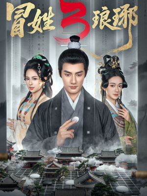 冒姓琅琊3（60集）短剧大结局超前点映