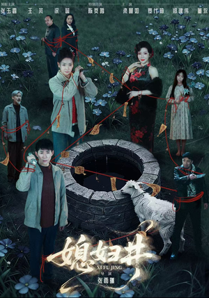 媳妇井(59集) 媳妇井(59集)精彩短剧天天更新