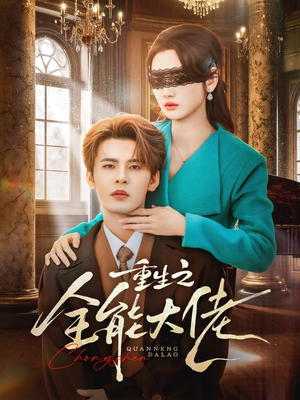 重生之全能大佬(74集) 重生之全能大佬(74集)红果短剧大结局抢先看