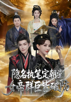 隐名执笔定朝堂，女帝群臣皆破防（81集）每日更新短剧精彩片段