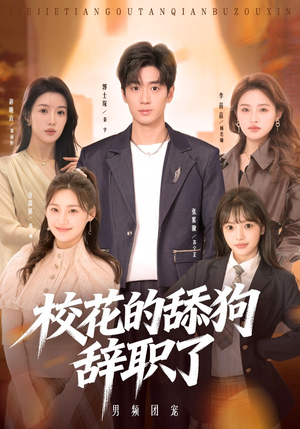 校花的舔狗辞职了（66集）热门情感家庭短剧