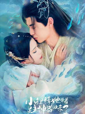 小鲤精她带着灵主神器回来了(77集) 小鲤精她带着灵主神器回来了(77集)短剧合集导演剪辑版