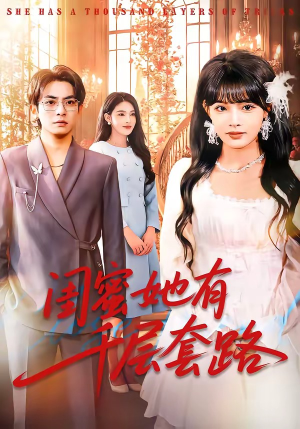 闺蜜她有千层套路(71集) 闺蜜她有千层套路(71集)超好看的短剧强烈推荐