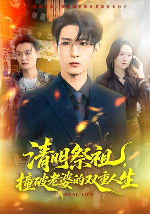 清明祭祖,撞破老婆的双重人生(61集) 清明祭祖,撞破老婆的双重人生(61集)短剧终极大结局合集