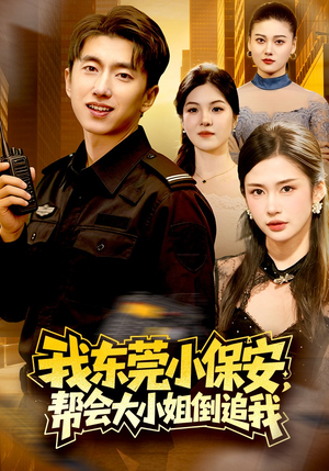 我东莞小保安,帮会大小姐倒追我(115集) 我东莞小保安,帮会大小姐倒追我(115集)每日坚持分享短剧