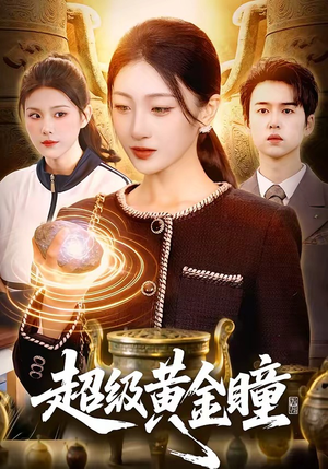 超级黄金瞳（83集）短剧全系列永久免费