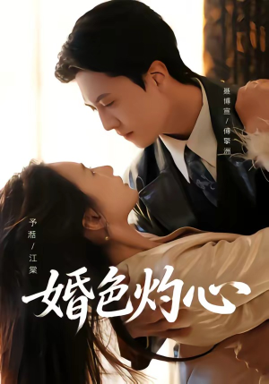 婚色灼心（72集）短剧限免全集任你点