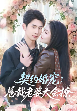 契约婚宠：总裁老婆太会撩（82集）精彩短剧持续更新