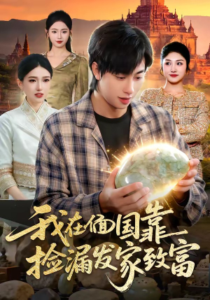 我在偭国靠捡漏发家致富（112集）一部短剧追的停不下来