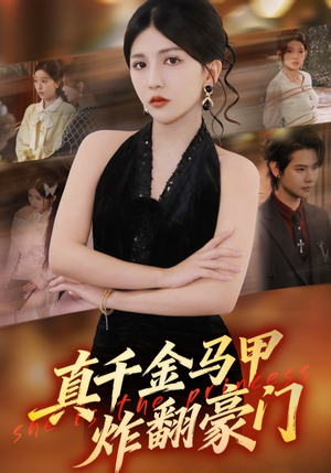 真千金马甲炸翻豪门(68集) 真千金马甲炸翻豪门(68集)热播短剧推荐分享
