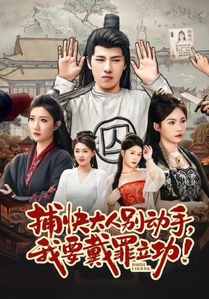 捕快大人别动手我要戴罪立功(81集) 捕快大人别动手我要戴罪立功(81集)热门古装短剧推荐