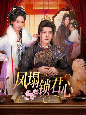 凤塌锁君心（60集）每天分享好看短剧