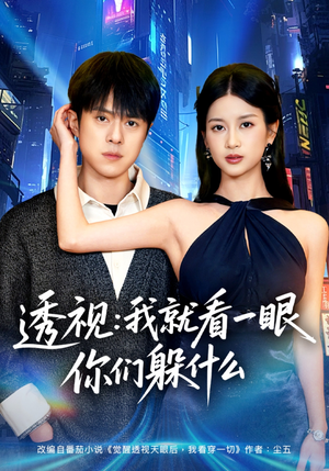 透视：就看一眼你们躲什么（81集）短剧终篇全集限免看