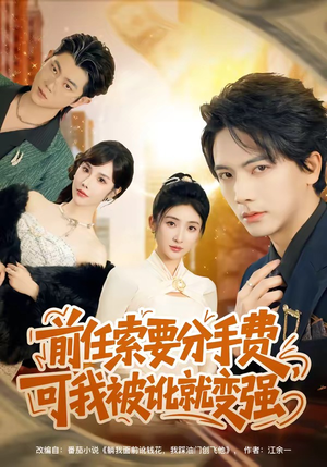 前任索要分手费，可我被讹就变强（80集）全网最火爆的短剧