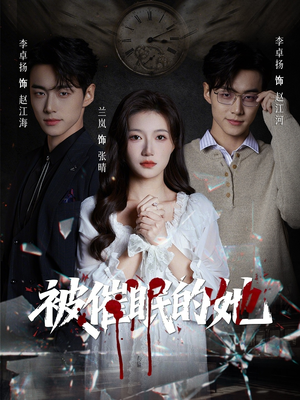 被催眠的她(60集) 被催眠的她(60集)短剧宝藏全集限免看