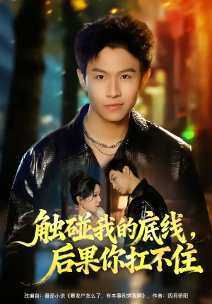 触碰我的底线，后果你扛不住（80集）短剧全集VR沉浸版