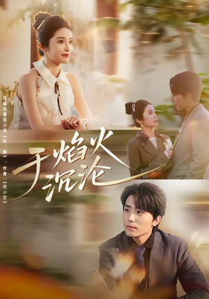 于焰火沉沦（80集）分享短剧每天更新