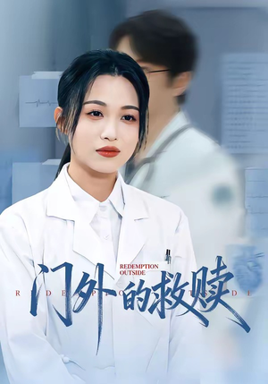 门外的救赎(63集) 门外的救赎(63集)短剧推荐正在热播