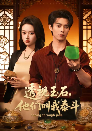 透视玉石,他们叫我泰斗(82集) 透视玉石,他们叫我泰斗(82集)热门火爆短剧推荐