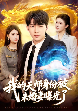我的天师身份被未婚妻曝光了（104集）短剧大结局全集解锁