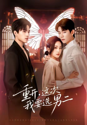 重开，这次我要选男二（65集）短剧终极大结局合集