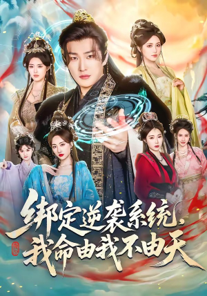 绑定逆袭系统,我命由我不由天(80集) 绑定逆袭系统,我命由我不由天(80集)热门免费短剧推荐