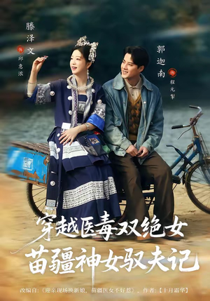 八零辣妻，苗疆圣女不好惹（82集）短剧终极大结局合集