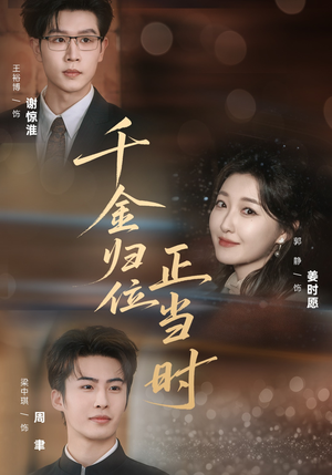 千金归位正当时（77集）短剧合集通宵追更版