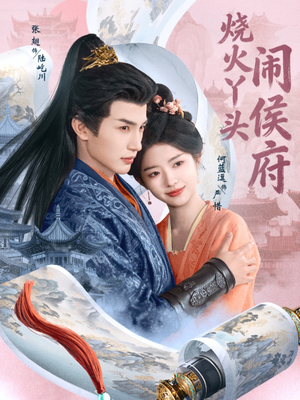 烧火丫头闹侯府（80集）短剧合集4K修复版