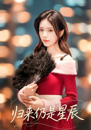 归来仍是星辰（61集）最新热播短剧推荐