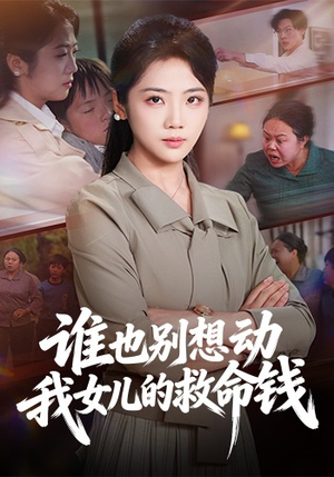 谁也别想动我女儿的救命钱（60集）短剧追到爽大结局来了