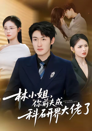 林小姐，你前夫成科研界大佬了（50集）好看的短剧同大家分享