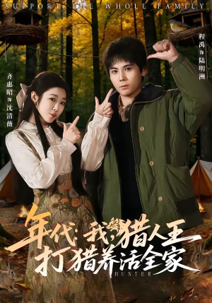 年代：我，猎人王打猎养活全家（82集）短剧高分全集在线刷