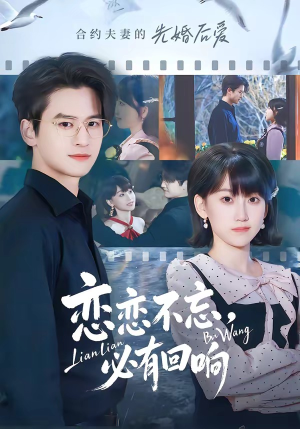 恋恋不忘，必有回响（80集）这个短剧太好看了