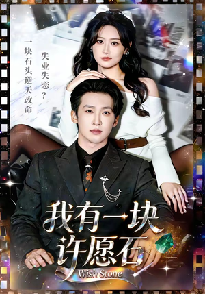 我有一块许愿石（80集）爆火短剧超级精彩