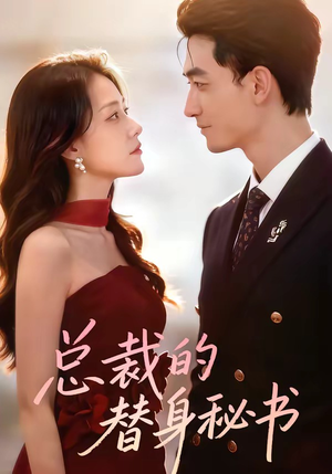 总裁的替身秘书（69集）好看的短剧又来了