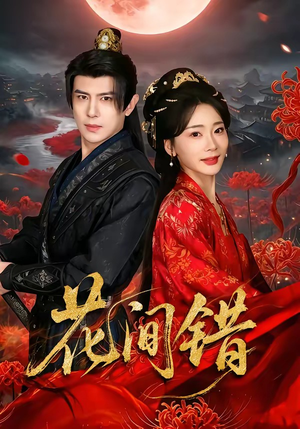 花间错（70集）红果短剧免费看剧