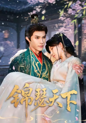 锦瑟天下（70集）短剧全季限免大放送