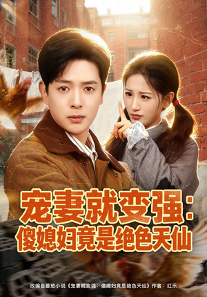 宠妻就变强：傻媳妇竟是绝色天仙（80集）最新短剧正在热播