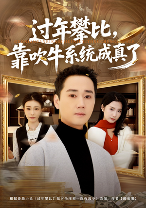 过年攀比,靠吹牛系统成真了(80集) 过年攀比,靠吹牛系统成真了(80集)短剧太好看了女主霸气