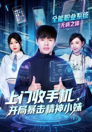 上门收手机,开局暴击精神小妹(70集) 上门收手机,开局暴击精神小妹(70集)深夜短剧推荐精彩片段