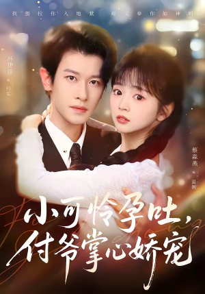 小可怜孕吐，付爷掌心娇宠（74集）热播短剧抢先看大结局